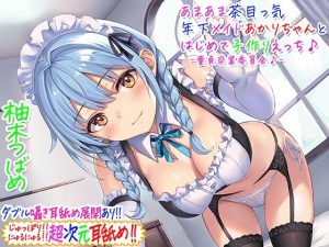 【超次元耳舐め！！】あまあま茶目っ気年下メイドあかりちゃんとはじめて子作りえっち♪童貞卒業委員会♪【3時間13分バイノーラル】(C_Realization) [d_219628]