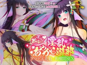 おいでなんし淫乱あやかし遊郭 〜アマビエ花魁と異種間SEX〜(どろっぷす！) [d_219658]