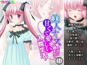 美人ナースたちに囲まれて甘くて愛しい入院生活！ 1巻(アロマコミック) [d_219673]