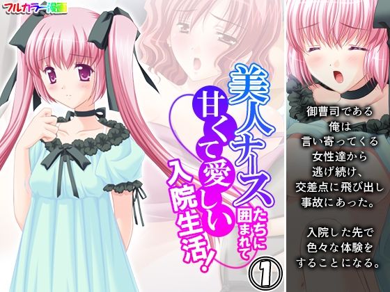 美人ナースたちに囲まれて甘くて愛しい入院生活！ 1巻(アロマコミック) [d_219673]