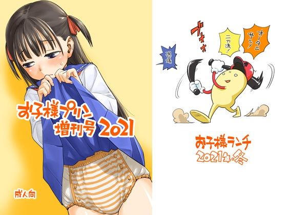 お子様プリン増刊号 2021(お子様ランチ) [d_219677]