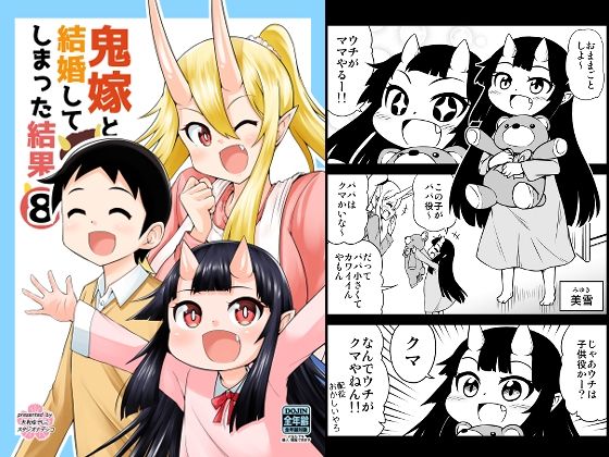 鬼嫁と結婚してしまった結果8(スタジオナデシコ) [d_219685]