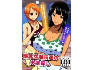 爆乳女海賊達のお宝探し(Q同人) [d_219751]