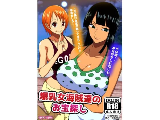爆乳女海賊達のお宝探し(Q同人) [d_219751]