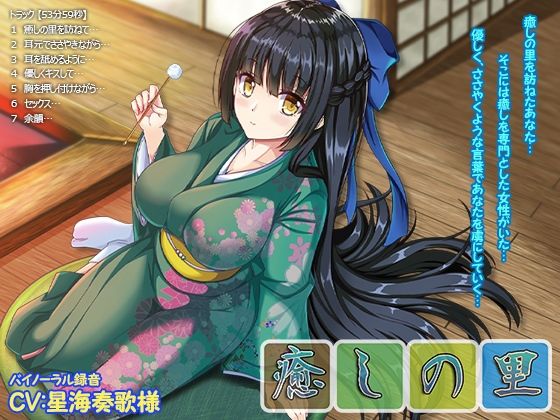 【バイノーラル・添い寝・囁き・耳舐め】癒しの里【53分59秒】(あめだま) [d_219784]