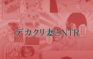 デカクリ妻とNTR(八八八) [d_219850]