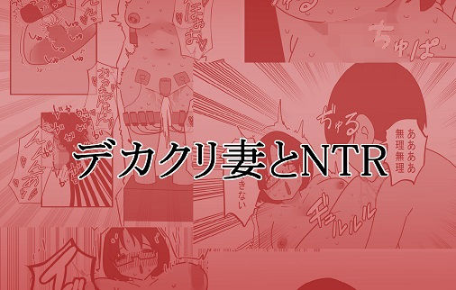 デカクリ妻とNTR(八八八) [d_219850]