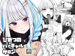 ひみつのバーチャルサロン(原産茶) [d_219863]