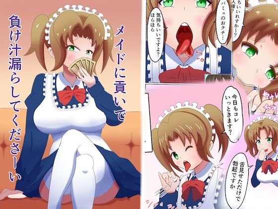 メイドに貢いで負け汁漏らしてくださーい(まじかるぷりん) [d_219885]
