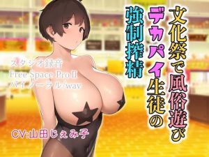 文化祭で風俗遊び デカパイ生徒の強●搾精(ドM騎士団) [d_219942]