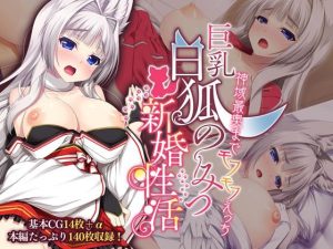 巨乳白狐様のーみつ新婚性活 〜神域最奥までモフモフえっち〜(どろっぷす！) [d_220085]