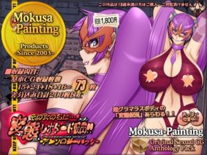変態レオタード仮面アンソロジーパック(Mokusa) [d_220178]