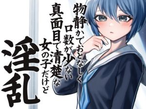 物静かでおとなしく口数が少ない真面目で清楚系な女の子だけど淫乱(ケチャップ味のマヨネーズ) [d_220197]