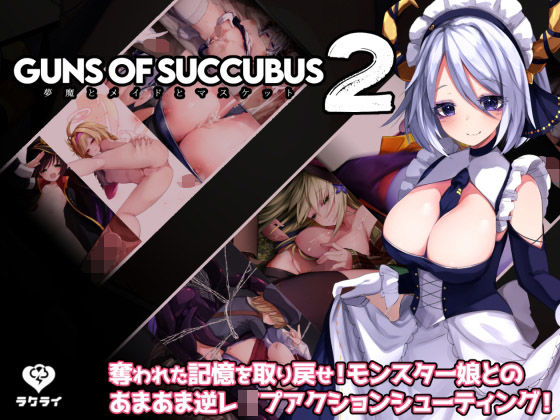 Guns of Succubus2 〜夢魔とメイドとマスケット〜(ラクライ) [d_220203]