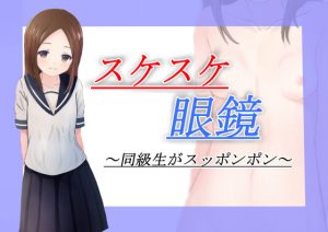 スケスケ眼鏡(かわいいは正義) [d_220213]