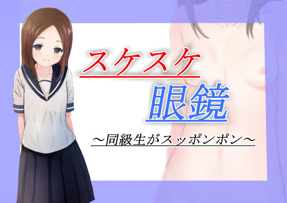 スケスケ眼鏡(かわいいは正義) [d_220213]