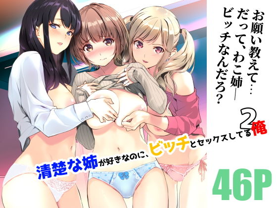 清楚な姉が好きなのに、ビッチとセックスしてる俺2(裏FMO) [d_220348]