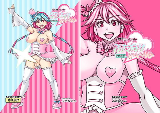 魔法少女ふたなりいいね(ふたなるん) [d_220351]