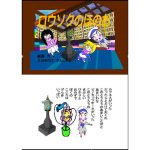 童話 ロウソクのほのお(えのきだけ  さんしろう) [d_220366]