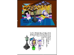 童話 ロウソクのほのお(えのきだけ  さんしろう) [d_220366]