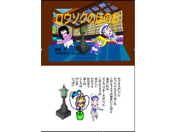 童話 ロウソクのほのお(えのきだけ  さんしろう) [d_220366]