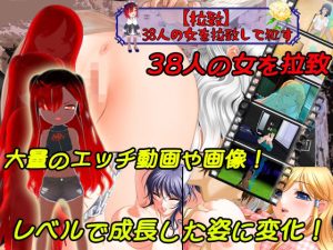 【拉致】38人の女を拉致して●す【PC/Android対応】(キマイラ) [d_220404]