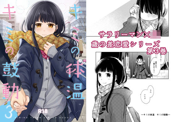 キミの体温 キミの鼓動3(循環) [d_220416]