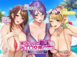 【収録三時間】美ママトリオは着床するまでドエロ交尾を止めない〜ハネムーン編〜【オホ声/生ハメ】(バブバブの森) [d_220436]