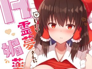 Hがしたい霊夢さんに媚薬を盛られる話(tomika堂) [d_220466]