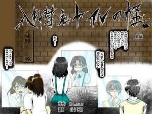 入れ替えトイレの怪（前編）(入れキチサー) [d_220468]