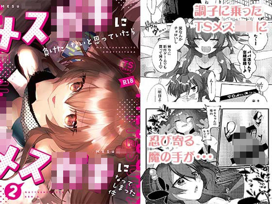 メス〇キに負けたくない、と思っていたらメス〇キになってしまった件2(Tempest) [d_220537]