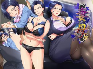 妻の母〜傲慢女社長と同居の日々〜(平安亭) [d_220554]