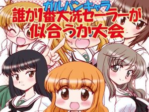 ガルパンキャラ誰が1番大洗セーラーが似合うか大会1(みのむし屋) [d_220576]
