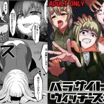 パラサイトウィッチーズ3(乗っ取り堂) [d_220611]