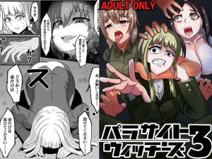 パラサイトウィッチーズ3(乗っ取り堂) [d_220611]