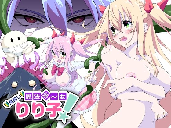 見習い魔法処〜女りり子！(地獄ノ濡レ煎餅) [d_220627]