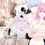 新婚夫婦、子づくりはじめます(初恋谷) [d_220638]