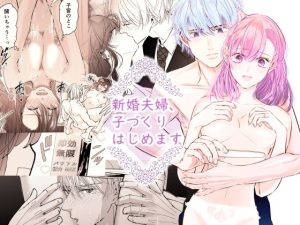 新婚夫婦、子づくりはじめます(初恋谷) [d_220638]