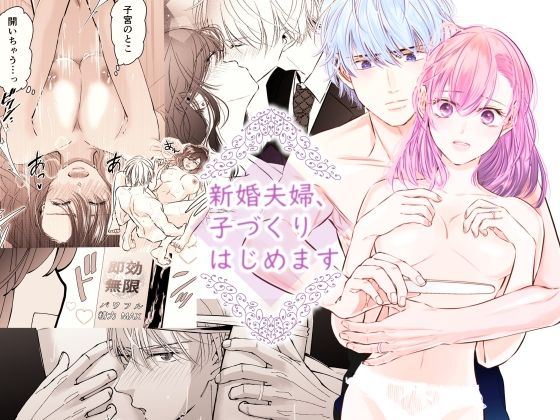 新婚夫婦、子づくりはじめます(初恋谷) [d_220638]