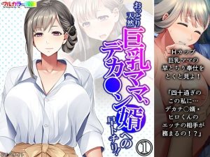 おっとり天然巨乳ママ、デカ●ン婿への早トチリ！ 1巻(悶々堂) [d_220643]