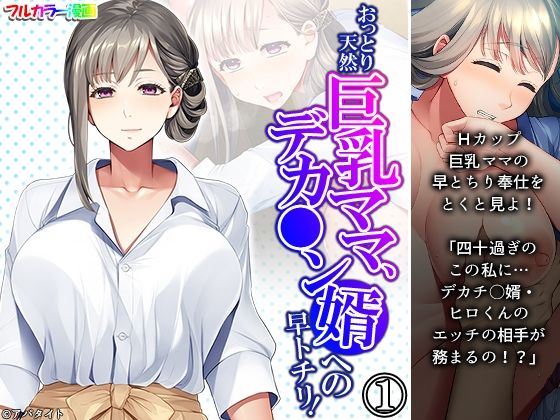 おっとり天然巨乳ママ、デカ●ン婿への早トチリ！ 1巻(悶々堂) [d_220643]