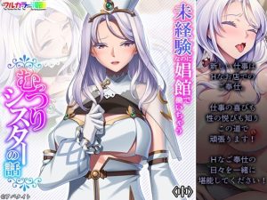 未経験なのに娼館で働いちゃうむっつりシスターの話 中(あまからや) [d_220648]