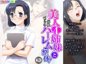 美人4姉妹と毎晩ベッドでハーレム整体！ 3巻(アロマコミック) [d_220652]