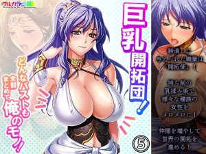 巨乳開拓団！どんなバストも全部まとめて俺のモノ！ 5巻(アロマコミック) [d_220655]