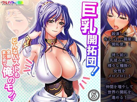 巨乳開拓団！どんなバストも全部まとめて俺のモノ！ 5巻(アロマコミック) [d_220655]