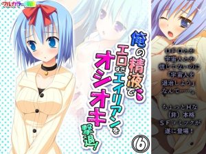 俺の精液でエロすぎエイリアンをオシオキ撃退！ 6巻(アロマコミック) [d_220658]