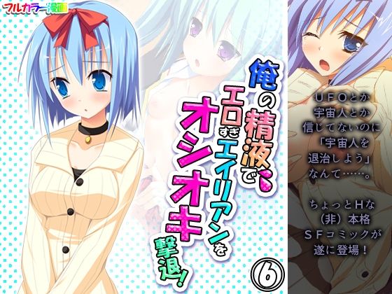 俺の精液でエロすぎエイリアンをオシオキ撃退！ 6巻(アロマコミック) [d_220658]