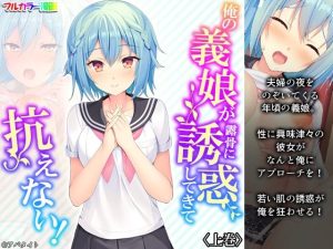 俺の義娘が露骨に誘惑してきて抗えない！ 上巻(悶々堂) [d_220659]