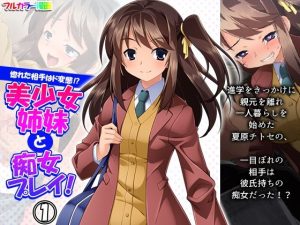 惚れた相手はド変態！？美少女姉妹と痴女プレイ！ 1巻(悶々堂) [d_220660]