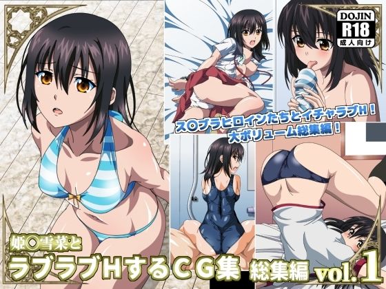 姫〇雪菜とラブラブHするCG集 総集編vol.1(コロロフ) [d_220685]